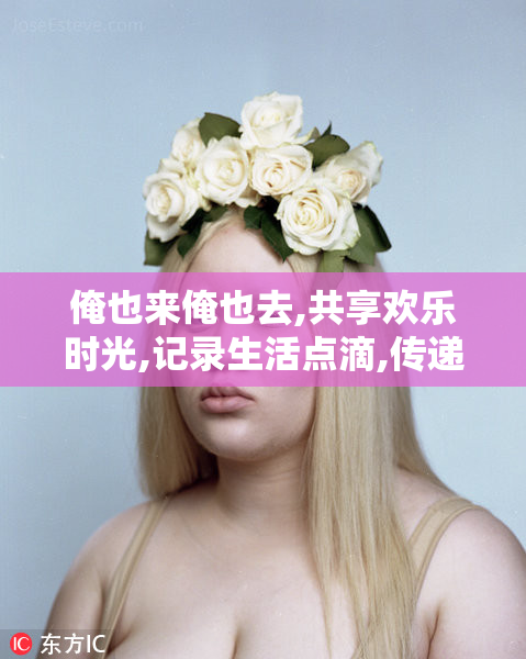 俺也来俺也去,共享欢乐时光,记录生活点滴,传递温暖与