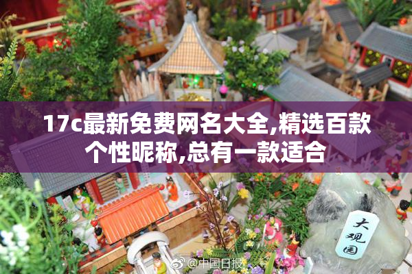 17c最新免费网名大全,精选百款个性昵称,总有一款适合