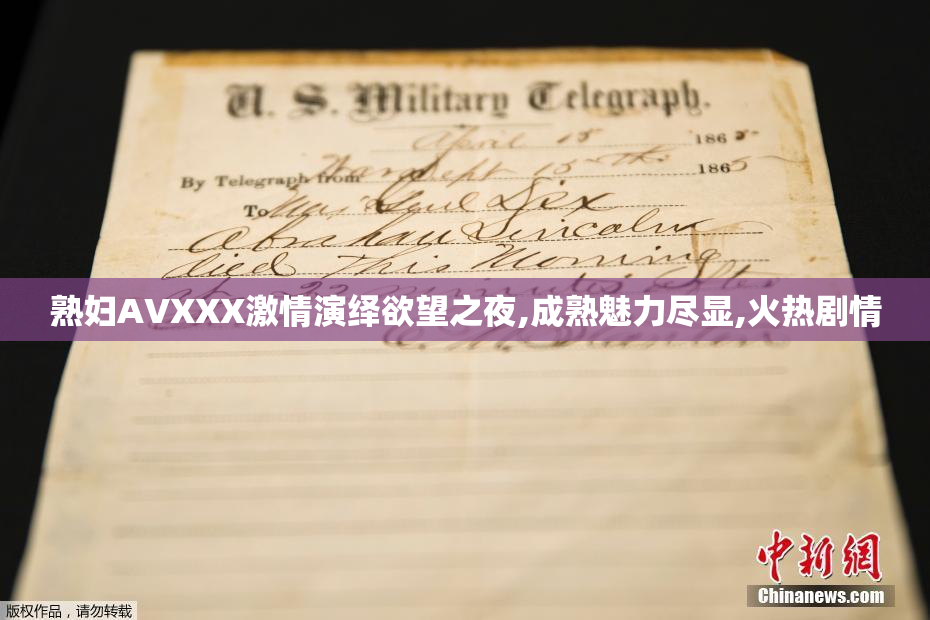 熟妇AVXXX激情演绎欲望之夜,成熟魅力尽显,火热剧情