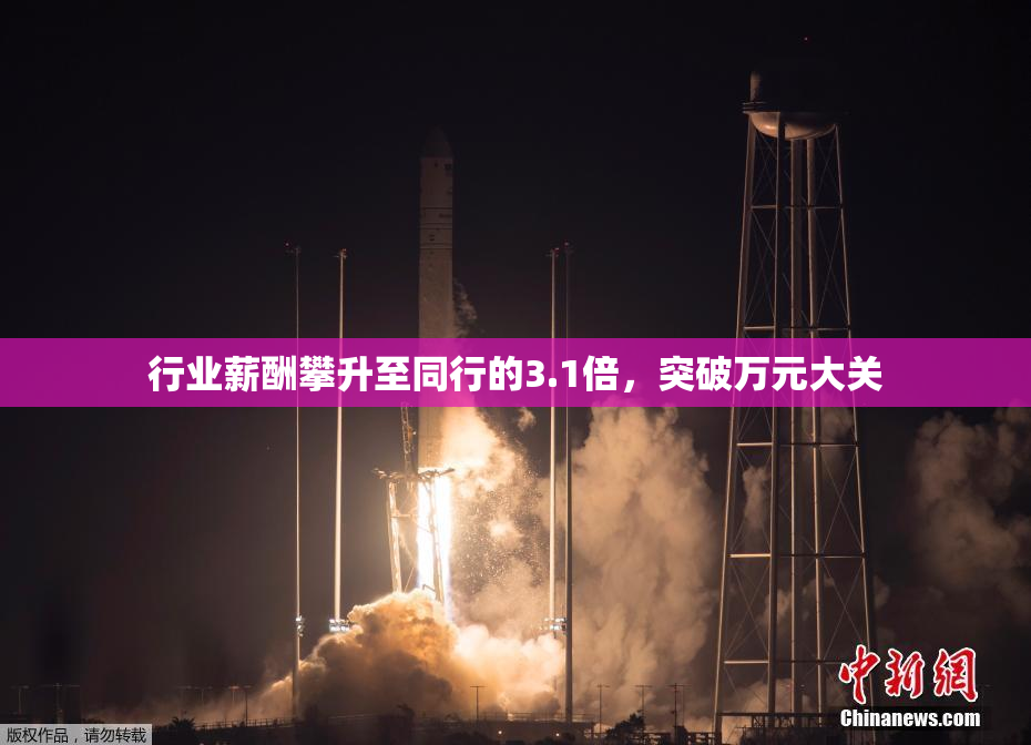 行业薪酬攀升至同行的3.1倍，突破万元大关
