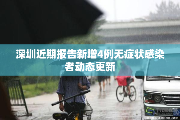 深圳近期报告新增4例无症状感染者动态更新