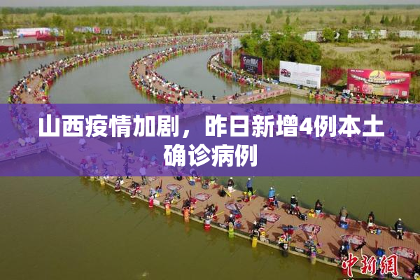 山西疫情加剧，昨日新增4例本土确诊病例