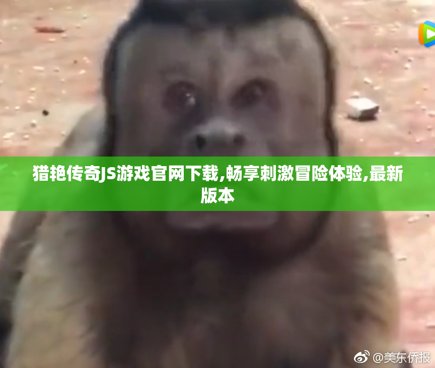 猎艳传奇JS游戏官网下载,畅享刺激冒险体验,最新版本