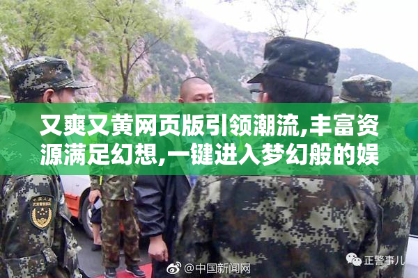 又爽又黄网页版引领潮流,丰富资源满足幻想,一键进入梦幻般的娱乐