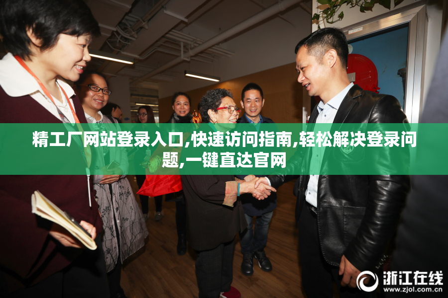 精工厂网站登录入口,快速访问指南,轻松解决登录问题,一键直达官网