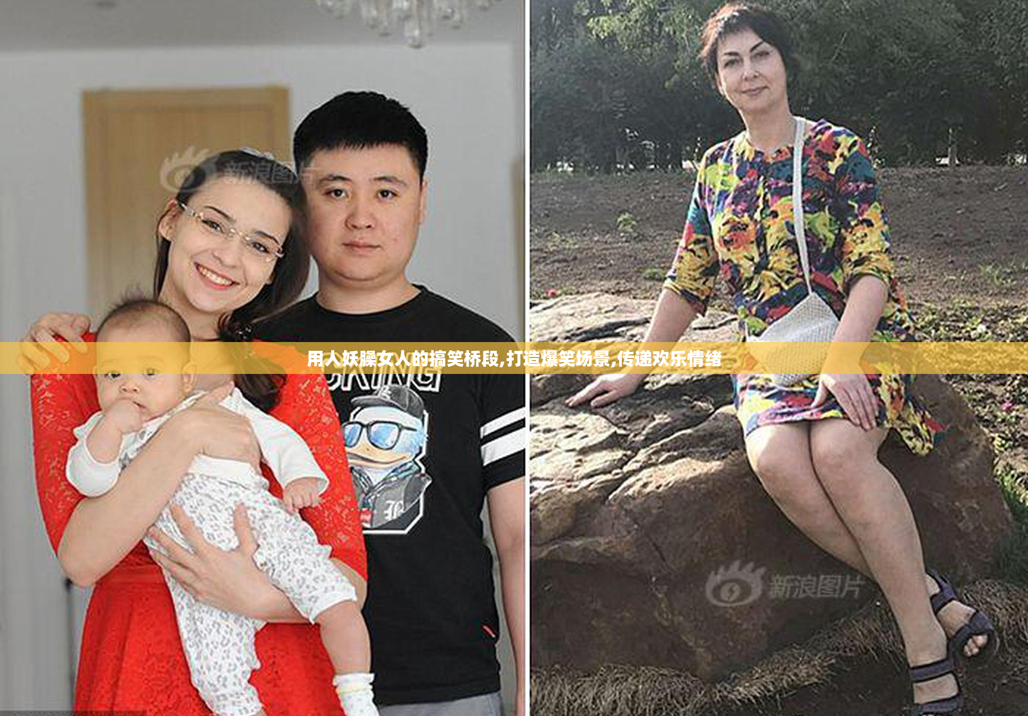 用人妖臊女人的搞笑桥段,打造爆笑场景,传递欢乐情绪
