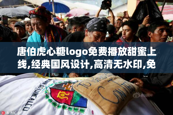 唐伯虎心糖logo免费播放甜蜜上线,经典国风设计,高清无水印,免费