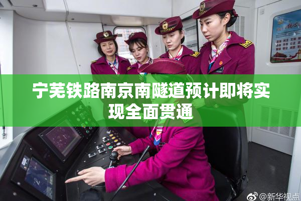 宁芜铁路南京南隧道预计即将实现全面贯通