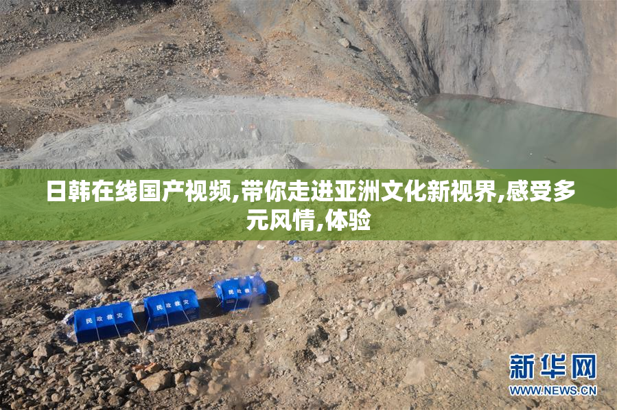 日韩在线国产视频,带你走进亚洲文化新视界,感受多元风情,体验