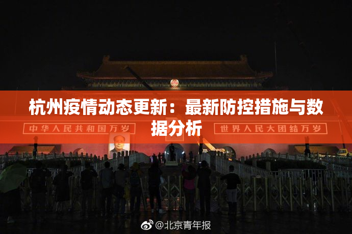 杭州疫情动态更新：最新防控措施与数据分析