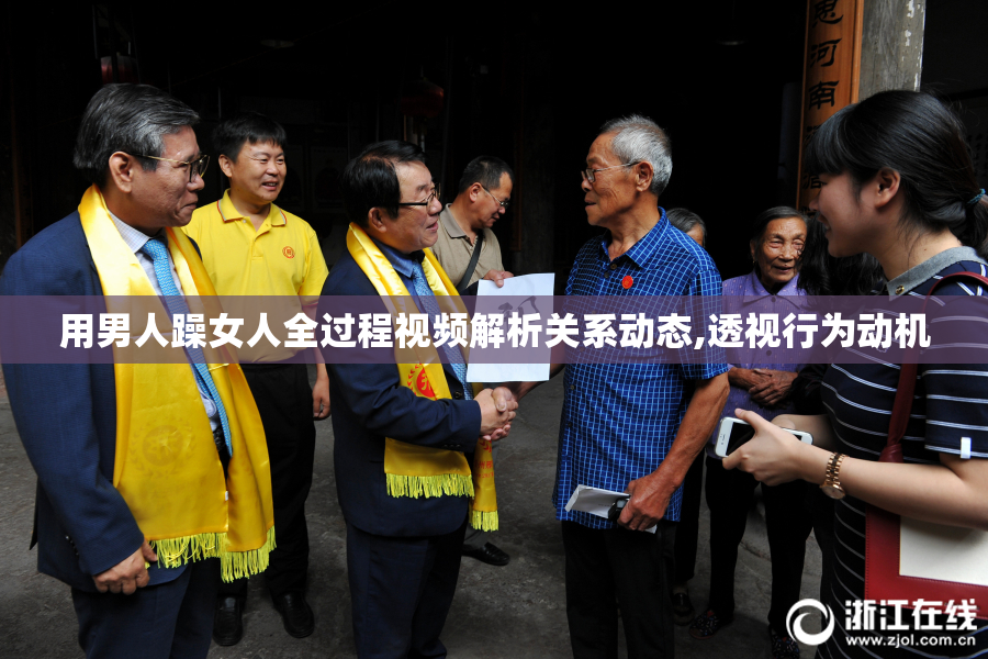 用男人躁女人全过程视频解析关系动态,透视行为动机