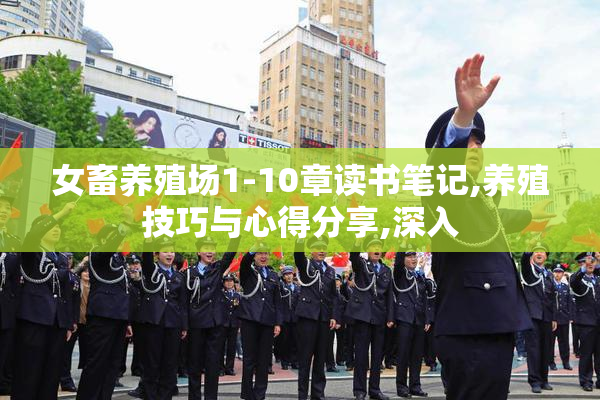 女畜养殖场1-10章读书笔记,养殖技巧与心得分享,深入
