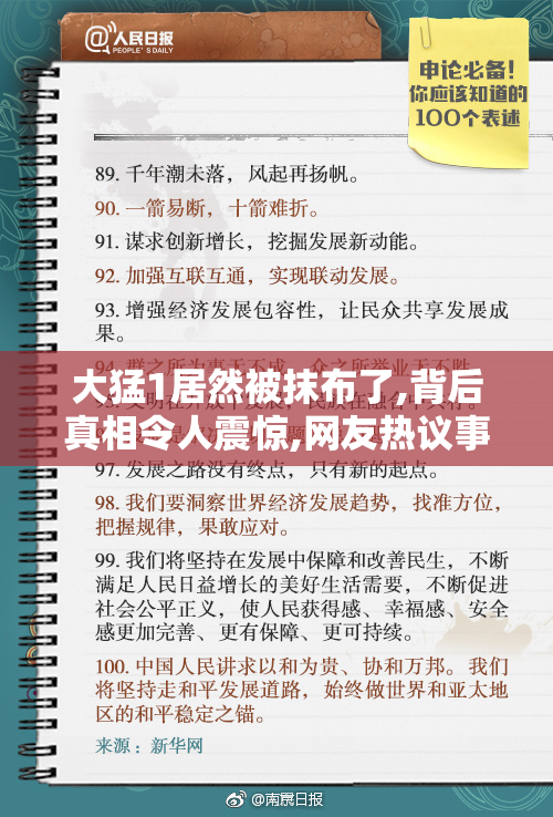大猛1居然被抹布了,背后真相令人震惊,网友热议事件
