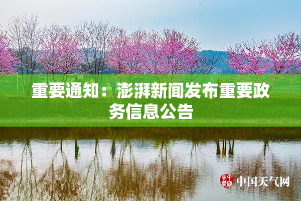 重要通知：澎湃新闻发布重要政务信息公告