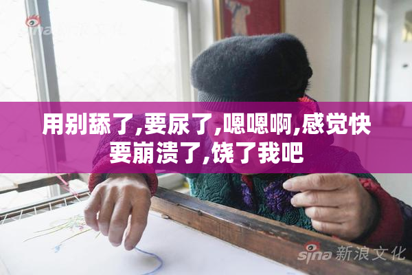 用别舔了,要尿了,嗯嗯啊,感觉快要崩溃了,饶了我吧