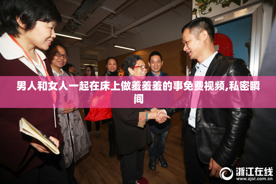 男人和女人一起在床上做羞羞羞的事免费视频,私密瞬间