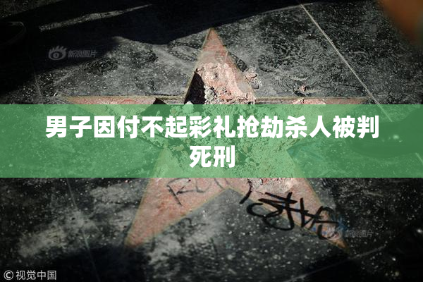 男子因付不起彩礼抢劫杀人被判死刑