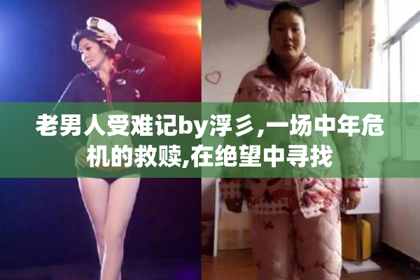 老男人受难记by浮彡,一场中年危机的救赎,在绝望中寻找