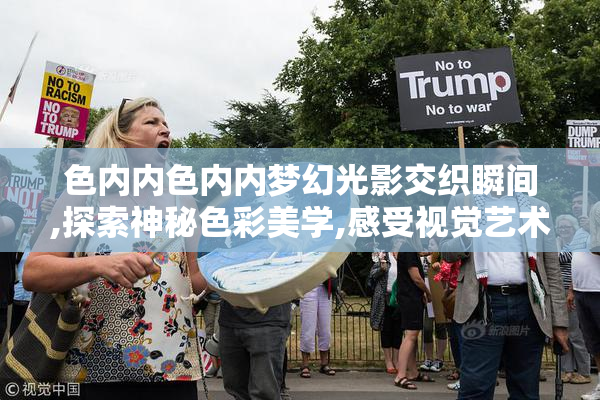 色内内色内内梦幻光影交织瞬间,探索神秘色彩美学,感受视觉艺术魅力