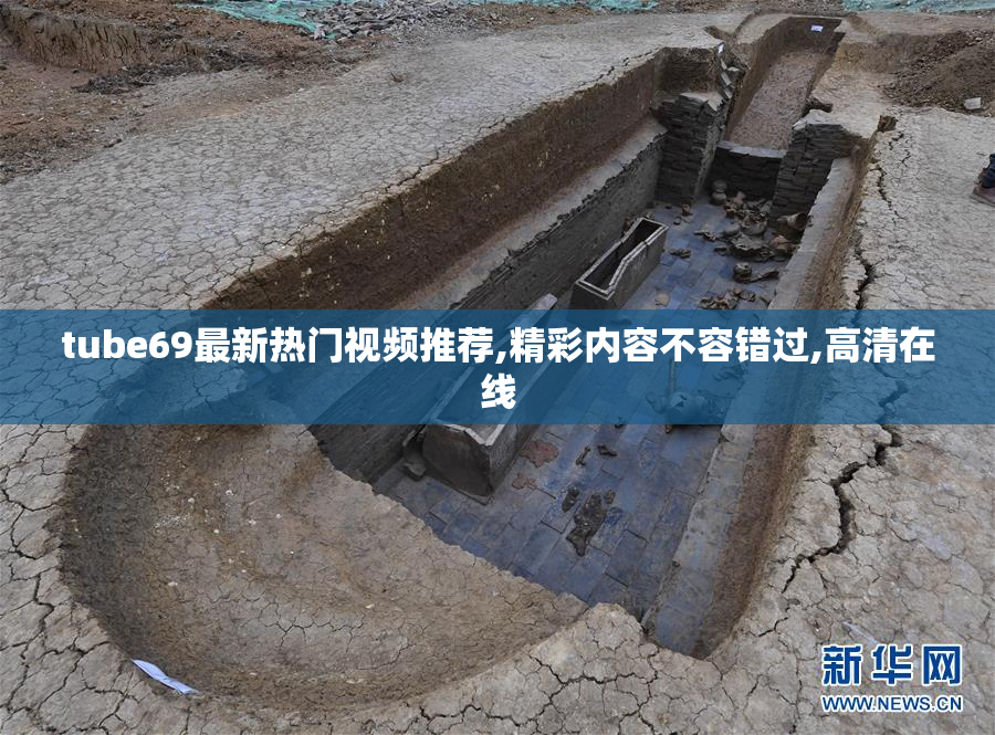 tube69最新热门视频推荐,精彩内容不容错过,高清在线