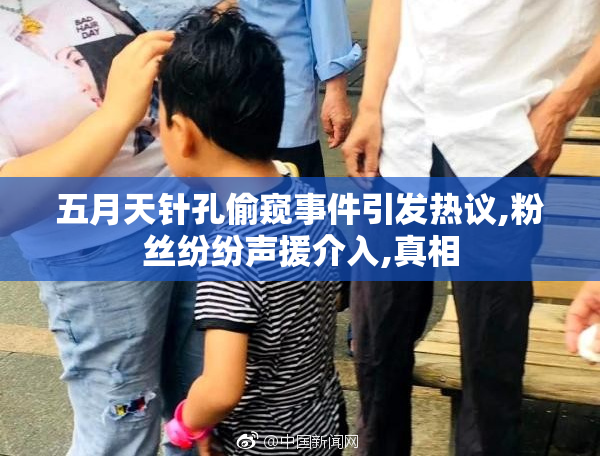 五月天针孔偷窥事件引发热议,粉丝纷纷声援介入,真相