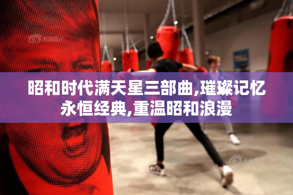 昭和时代满天星三部曲,璀璨记忆永恒经典,重温昭和浪漫
