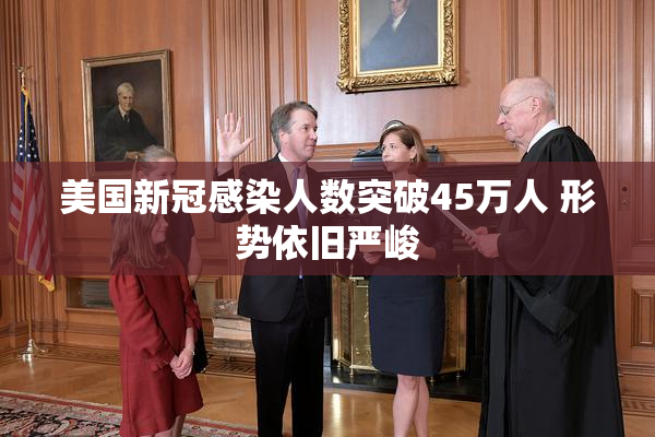 美国新冠感染人数突破45万人 形势依旧严峻