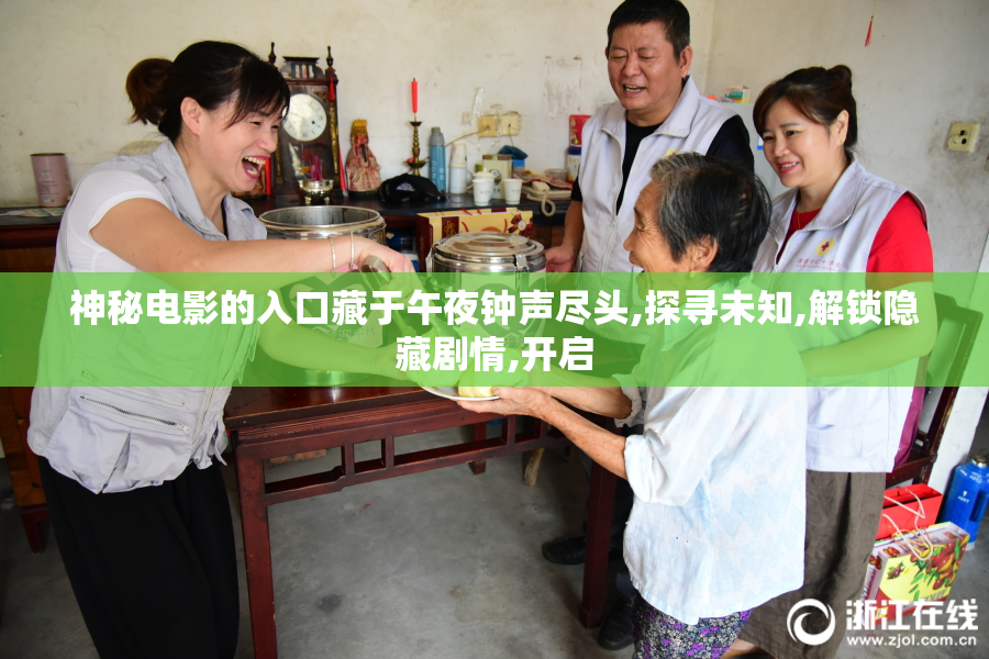 神秘电影的入口藏于午夜钟声尽头,探寻未知,解锁隐藏剧情,开启