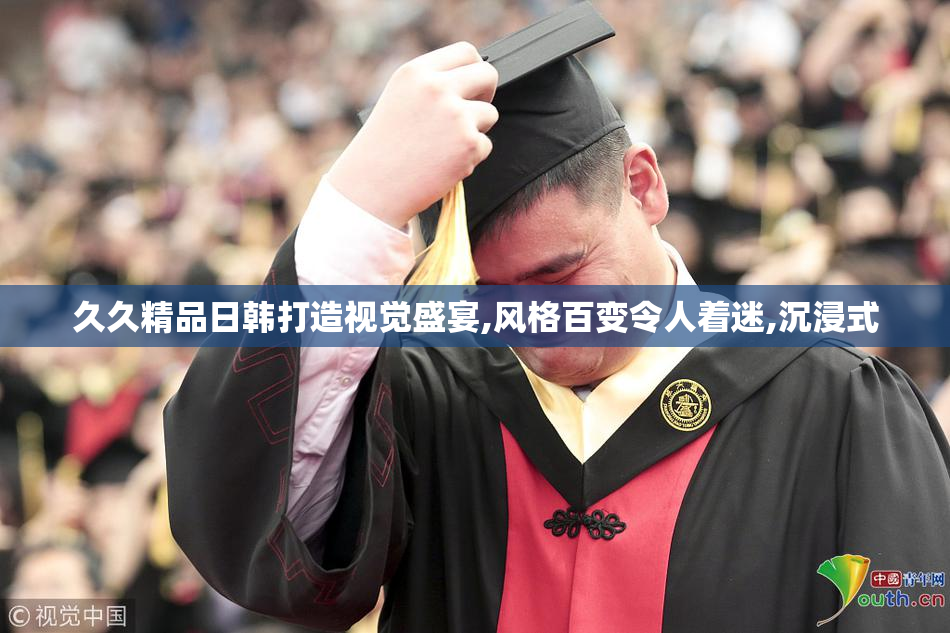 久久精品日韩打造视觉盛宴,风格百变令人着迷,沉浸式