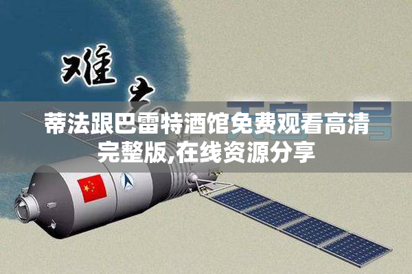 蒂法跟巴雷特酒馆免费观看高清完整版,在线资源分享