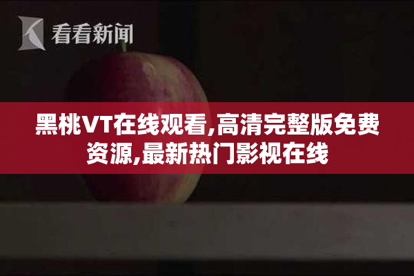 黑桃VT在线观看,高清完整版免费资源,最新热门影视在线