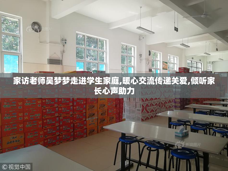 家访老师吴梦梦走进学生家庭,暖心交流传递关爱,倾听家长心声助力