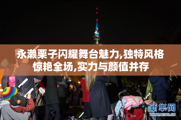 永濑栗子闪耀舞台魅力,独特风格惊艳全场,实力与颜值并存