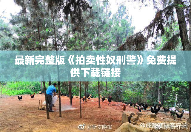 最新完整版《拍卖性奴刑警》免费提供下载链接