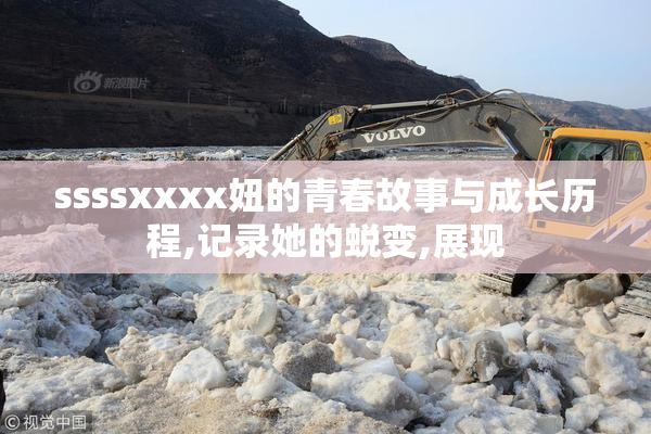 ssssxxxx妞的青春故事与成长历程,记录她的蜕变,展现