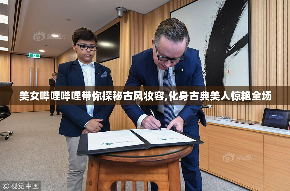 美女哔哩哔哩带你探秘古风妆容,化身古典美人惊艳全场