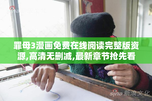 罪母3漫画免费在线阅读完整版资源,高清无删减,最新章节抢先看