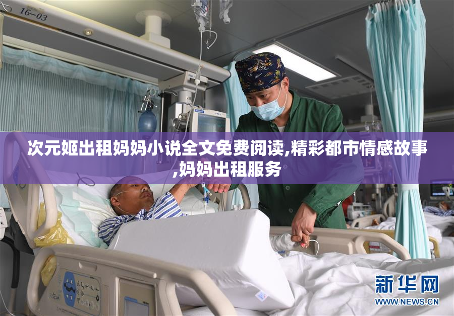 次元姬出租妈妈小说全文免费阅读,精彩都市情感故事,妈妈出租服务