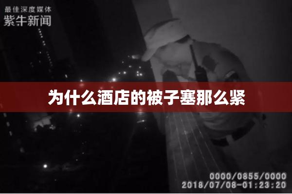 为什么酒店的被子塞那么紧