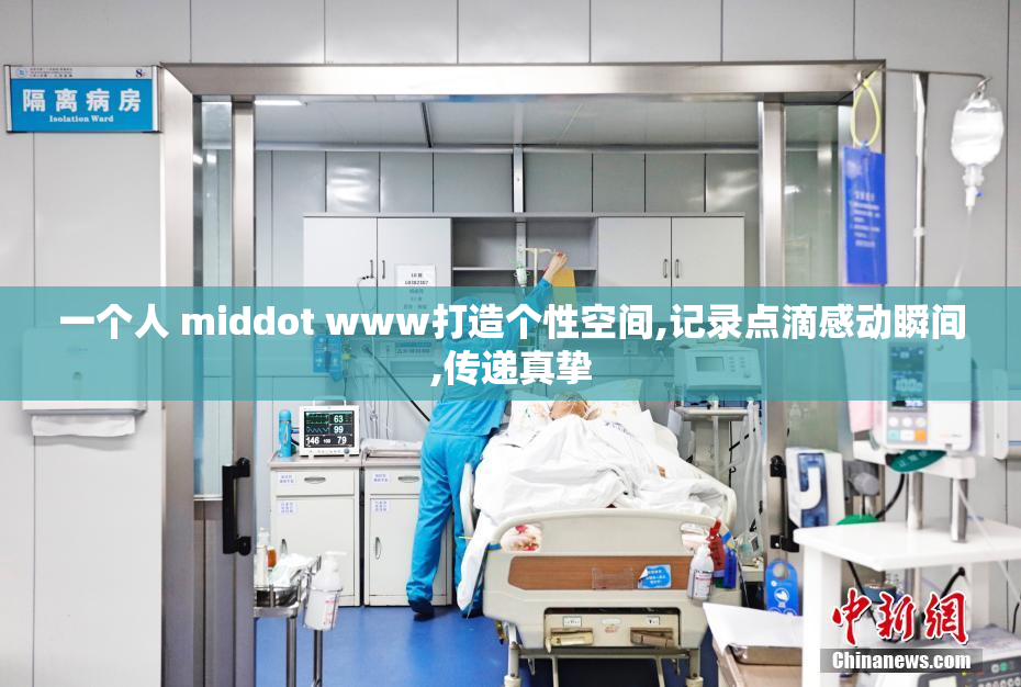 一个人 middot www打造个性空间,记录点滴感动瞬间,传递真挚