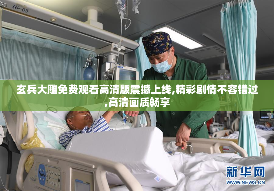 玄兵大雕免费观看高清版震撼上线,精彩剧情不容错过,高清画质畅享