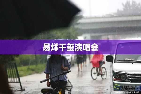 易烊千玺演唱会