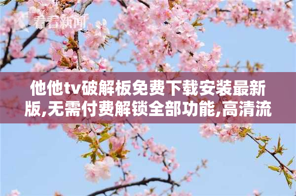 他他tv破解板免费下载安装最新版,无需付费解锁全部功能,高清流畅