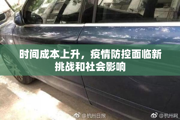 时间成本上升，疫情防控面临新挑战和社会影响