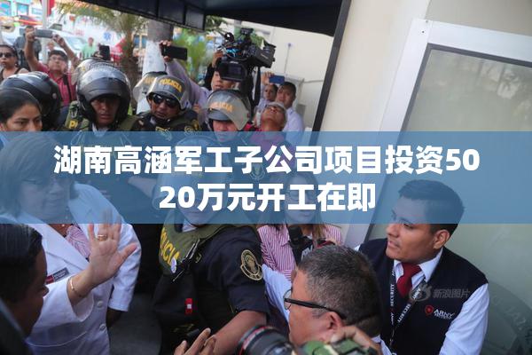 湖南高涵军工子公司项目投资5020万元开工在即