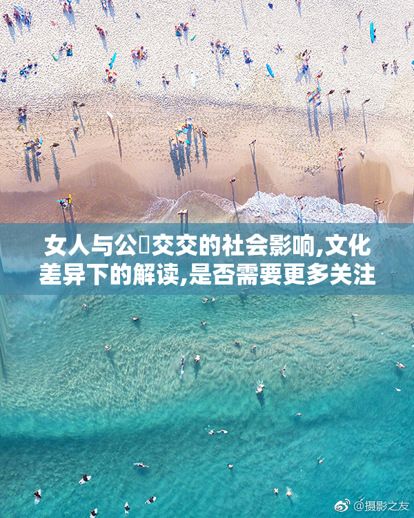 女人与公豬交交的社会影响,文化差异下的解读,是否需要更多关注