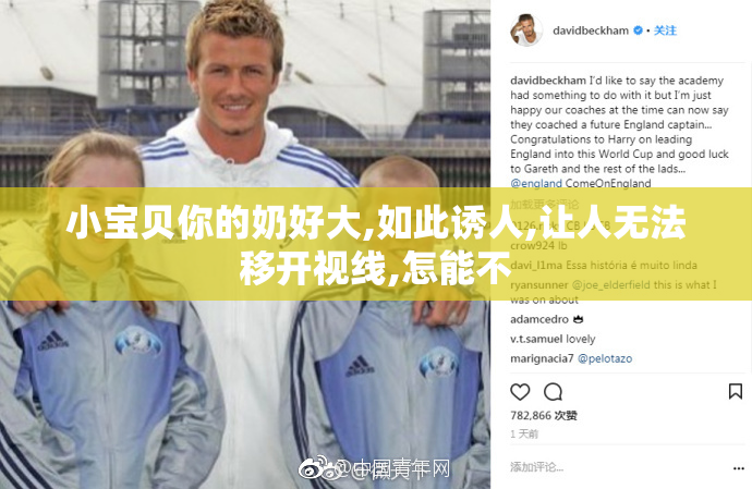 小宝贝你的奶好大,如此诱人,让人无法移开视线,怎能不