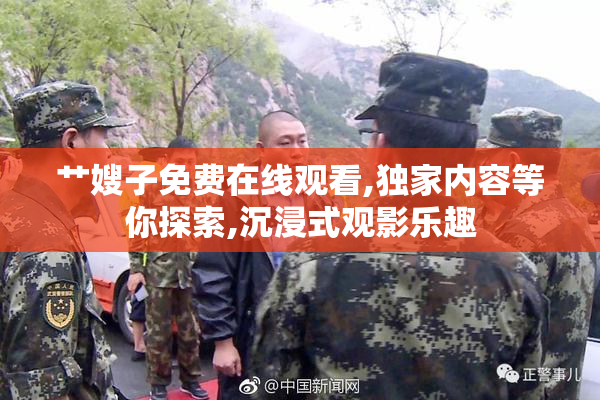 艹嫂子免费在线观看,独家内容等你探索,沉浸式观影乐趣