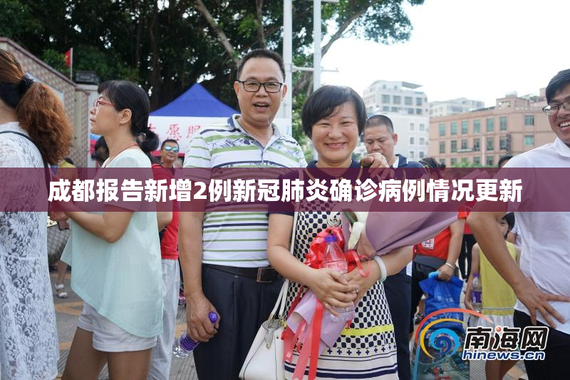 成都报告新增2例新冠肺炎确诊病例情况更新