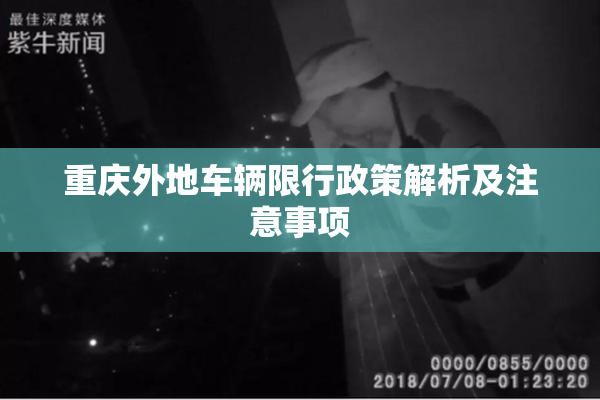 重庆外地车辆限行政策解析及注意事项